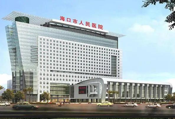 海口市人民醫(yī)院